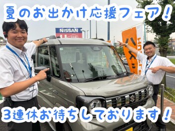 夏のお出かけ応援フェア開催！３連休お待ちしております！